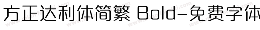 方正达利体简繁 Bold字体转换